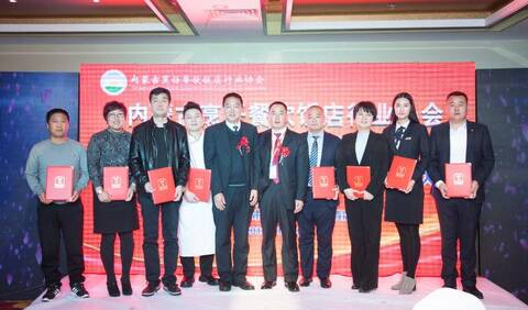 内蒙古烹饪餐饮饭店行业协会第一届第三次理事