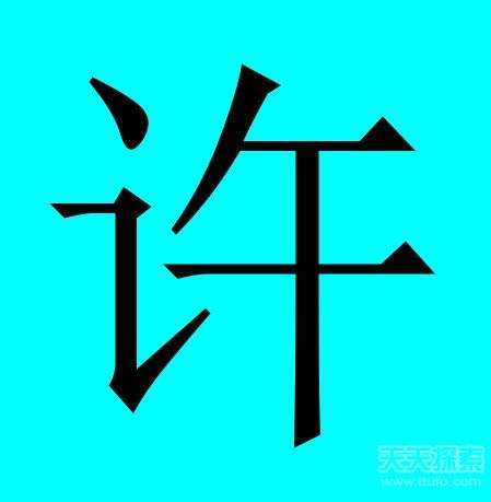 姓许排名_姓许头像(2)