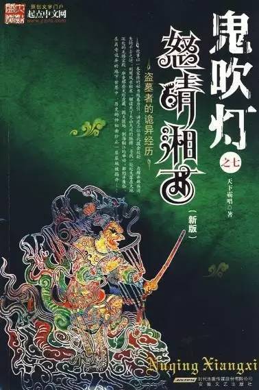 十分钟看懂盗墓小说鼻祖《鬼吹灯》之《怒晴湘