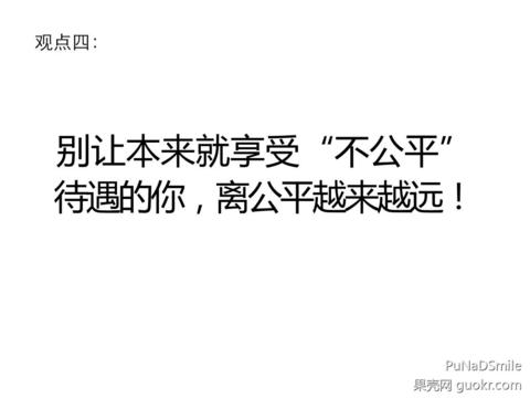 这个世界是不公平的,而且它就不应该公平