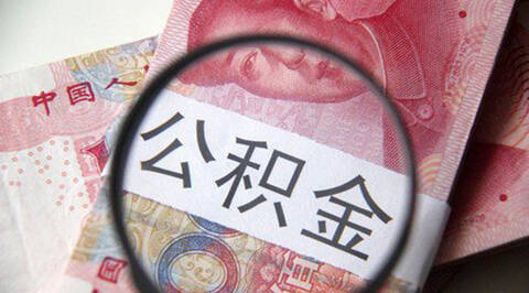 天津公积金贷款最高额度提高至80万