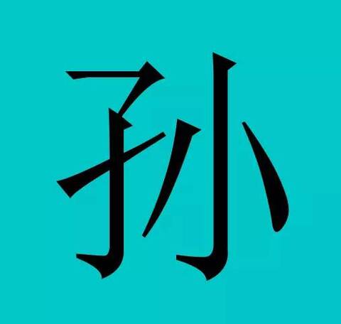 中国有皇室血统的30个姓氏,有你吗?