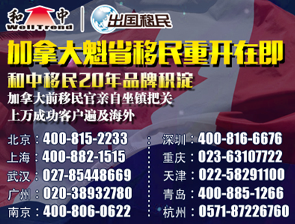 和中移民:迎接加拿大魁省重开移民面试做足准