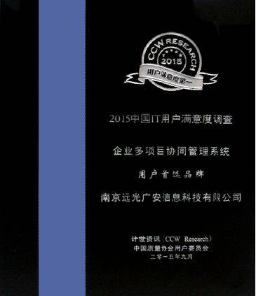 远光广安企业多项目协同管理系统获首选品牌