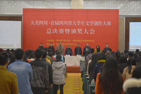 首届四川省大学生文学创作大赛总决赛在成都举