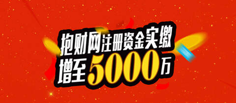 抱财网注册资金实缴增至5000万 荣登网贷前5