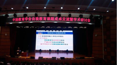 中国教育学会自我教育课题成果交流会在京召开