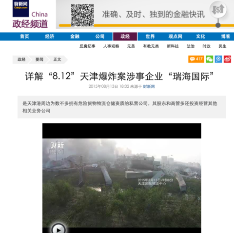 《详解“8.12”天津爆炸案涉事企业“瑞海国际”》
