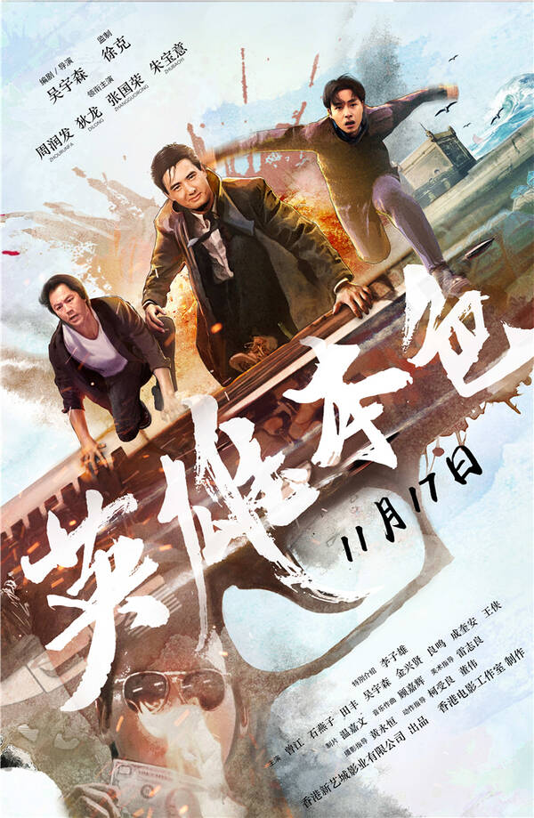 《英雄本色》曝飞跃版海报 再见此间少年