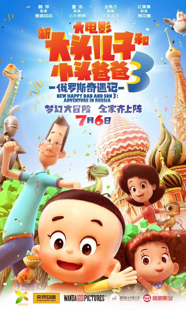 《新大头儿子3》曝新海报预告 7月6日开启梦幻大冒险
