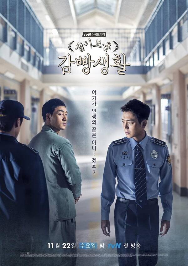 今年韩剧必看:《机智的监狱生活》