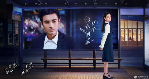 《北京女子图鉴》曝海报 直指北奔女性情感痛点和泪点
