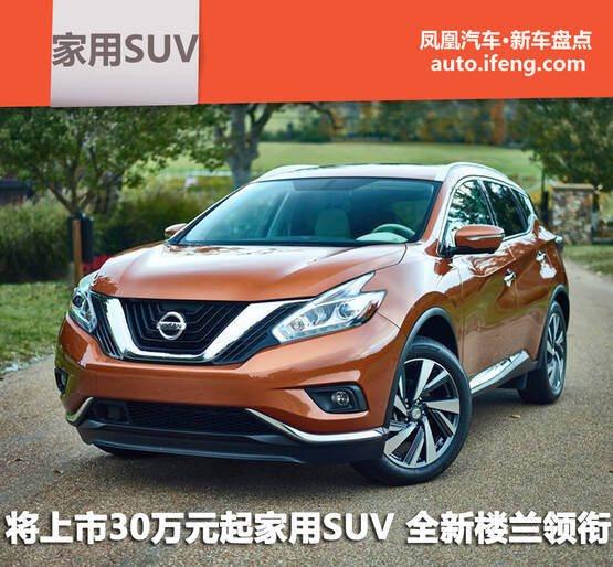 将上市30万元起家用SUV 全新楼兰领衔