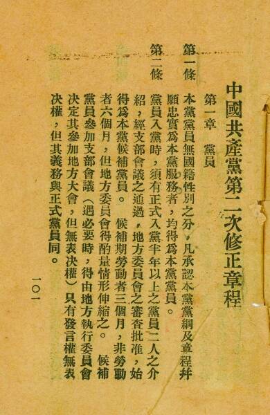 十八大党章【95图志】中共二大,中共第三次全国大会决议案及宣言