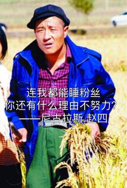 连赵四都能睡到女粉丝!说好的这世界看脸呢!