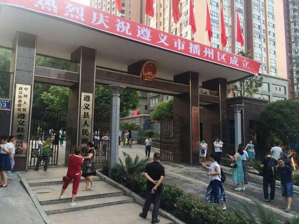 遵义播州区今日正式挂牌,成为遵义最大市辖区