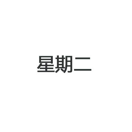  晚FUN来了160809:喜欢过七夕节的女孩 都会有好孕的