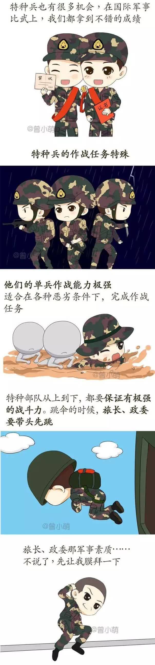 萌漫画告诉你特种兵是怎样体验