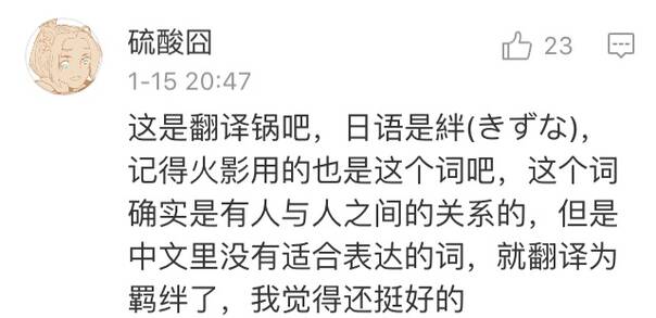 说不出羁绊的反义词？你可能是日式汉语的受害者