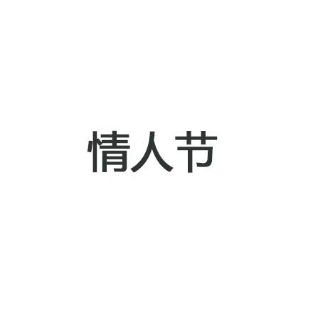  晚FUN来了160809:喜欢过七夕节的女孩 都会有好孕的