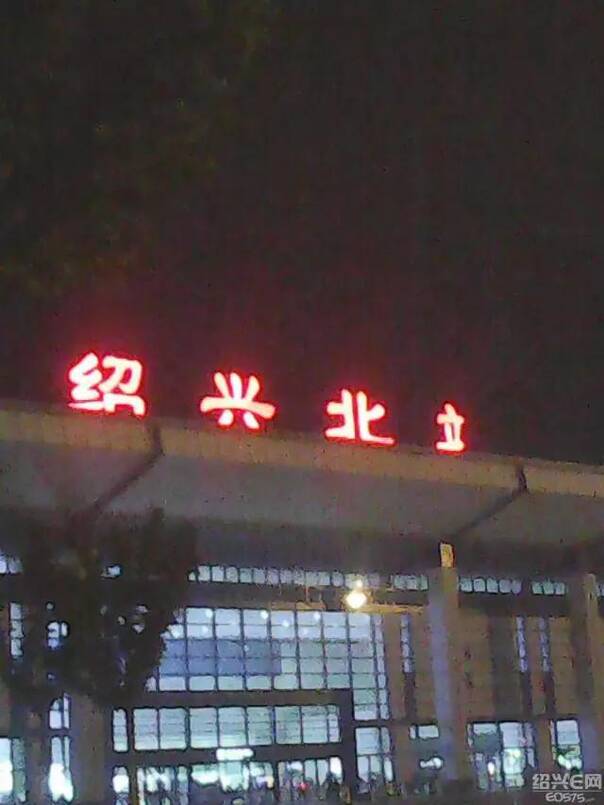 绍兴北站改名了?北站成了北立!