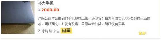 董明珠给员工发手机,他们却当二手货半价给卖了