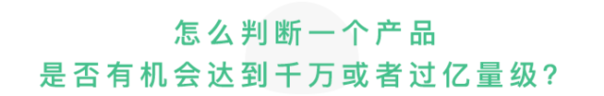 前腾讯高级产品经理：新产品如何从0快速做到千万用户？