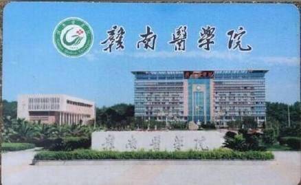 赣南医学院