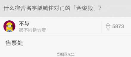 网帖150507:什么宿舍名字能镇住对门的「金銮殿」？