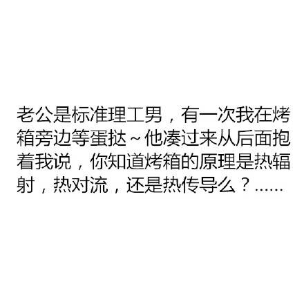 [虐狗]有一个理科生男盆友是怎样的体验？