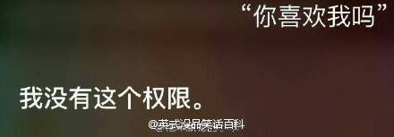 网友对Siri撩妹能力的测试结果