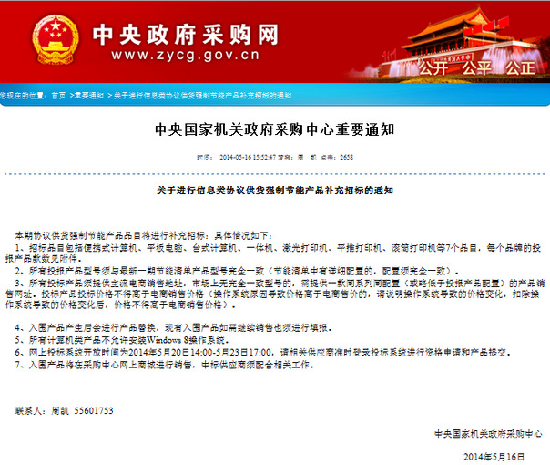 国家机关采购计算机禁止安装Win8操作系统