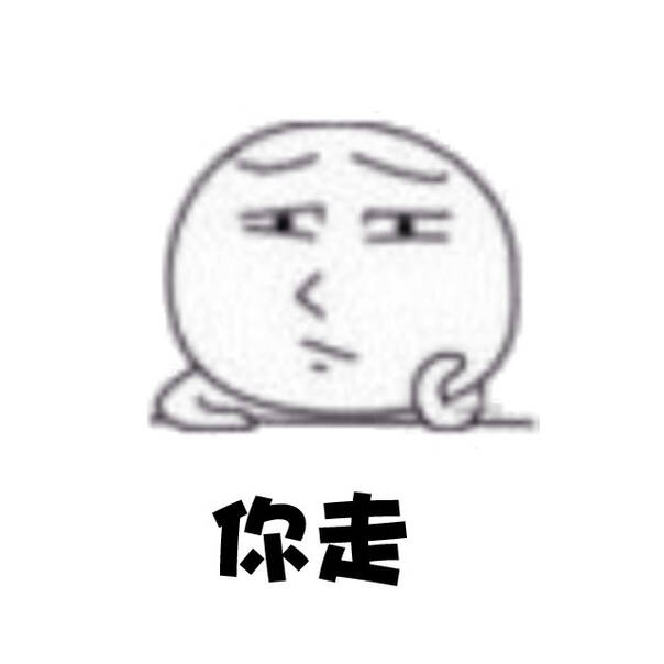 表情150423:对你最后的忍耐是手放开 “你走”新表情包