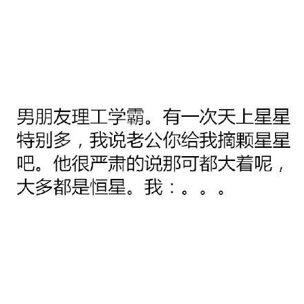 [虐狗]有一个理科生男盆友是怎样的体验？