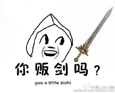 表情150715:你制杖吗?不我贩剑 你撒币吗?不我捡币