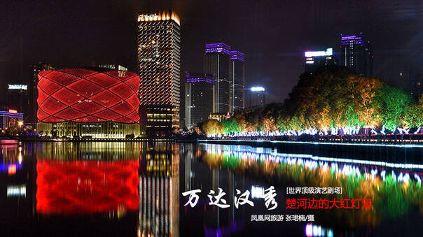 凤凰旅游探营万达汉秀:楚河旁25亿打造的大红