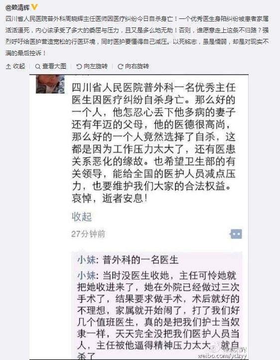 四川省人民医院普外科周晓辉主任医师因医疗纠纷而自缢身亡