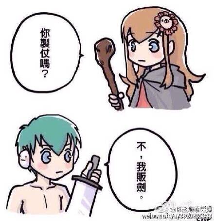 表情150715:你制杖吗?不我贩剑 你撒币吗?不我捡币