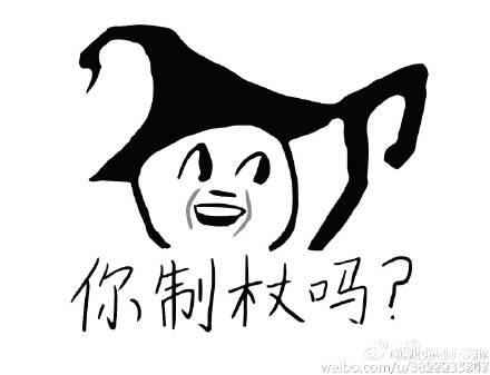 表情150715:你制杖吗?不我贩剑 你撒币吗?不我捡币