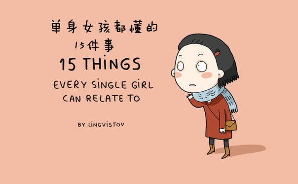 只有单身姑娘才懂的15种纠结心情
