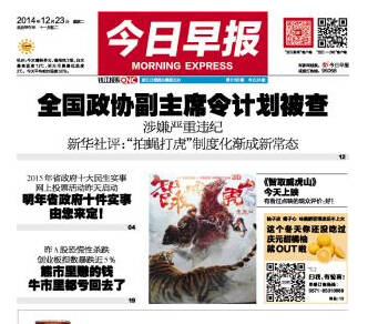 今日各大报纸头条关于令计划的报道