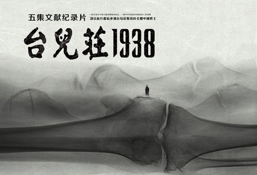 火钻探与精神研判:中视纪录片《台儿庄1938》