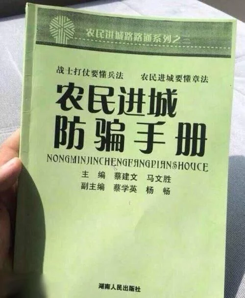 农民进城防骗手册你看了吗