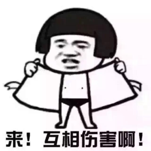 来啊互相伤害啊!敢拍我就敢看!谁怕谁啊?