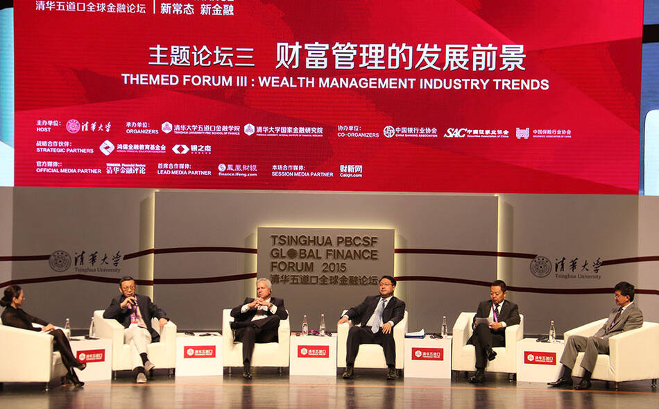 2015清华五道口全球金融论坛:财富管理的发展前景