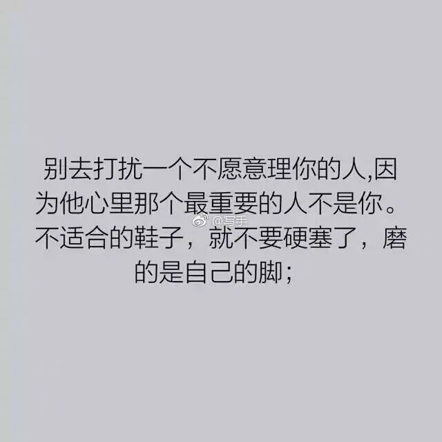 别去打扰一个不愿意理你的人