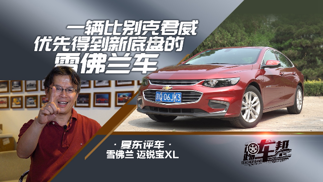 《夏东评车》迈锐宝:一辆比别克君威优先得到