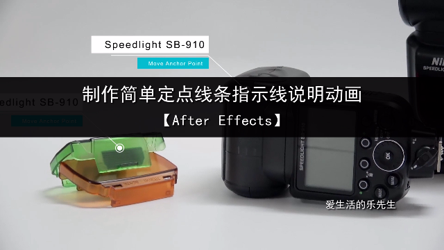 Ae制作简单定点线条指示线说明动画