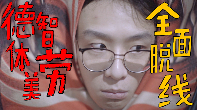 德智体美劳，全面脱线的漫画家