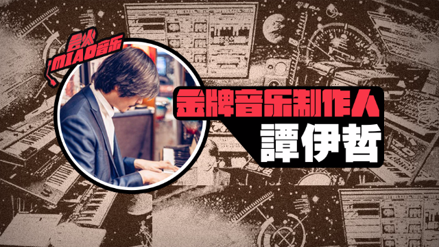 谭伊哲：金牌音乐制作人如何评价他合作过的艺人们